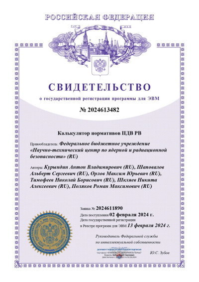 Роспатент зарегистрировал программу для ЭВМ «Калькулятор нормативов ПДВ РВ»