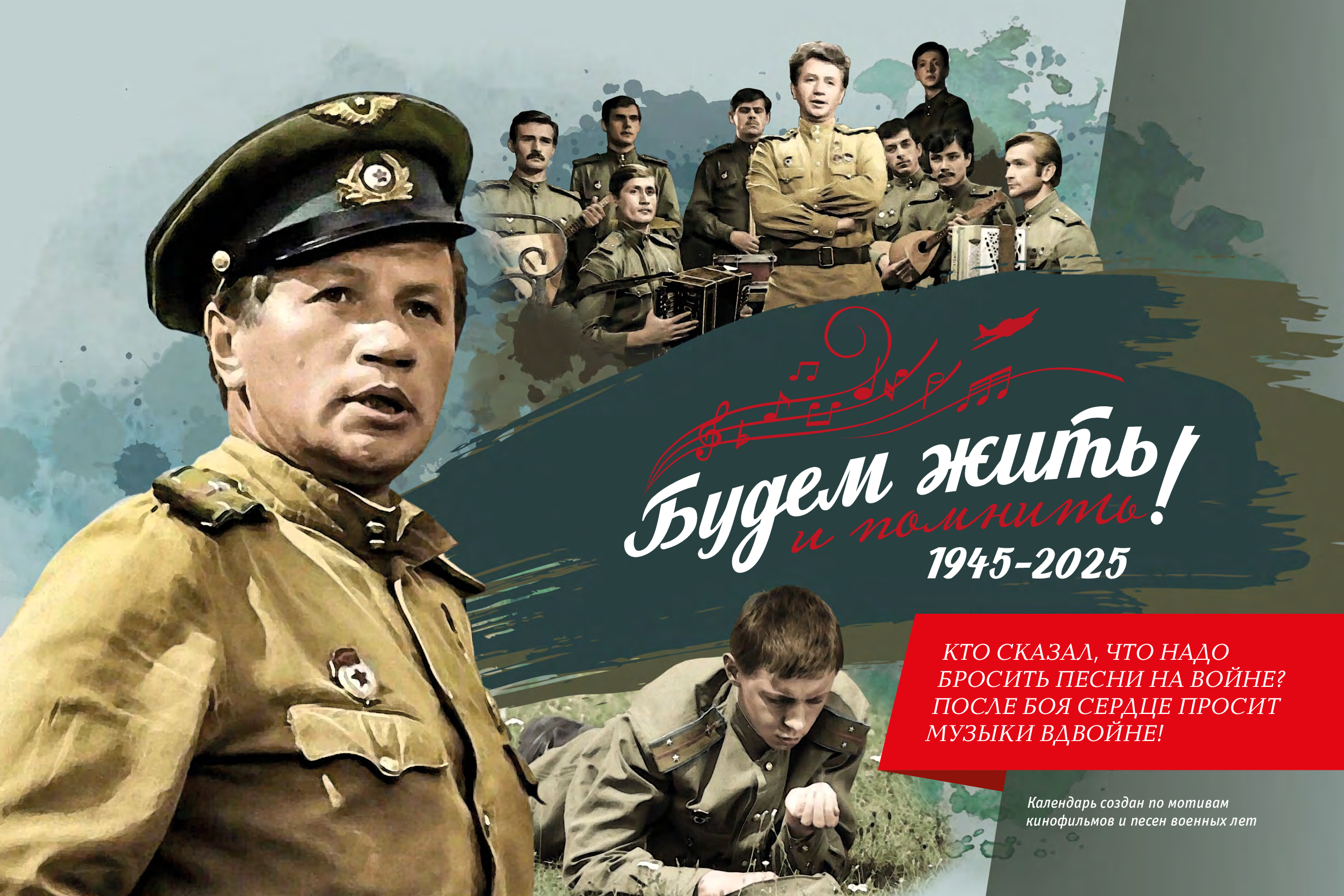 Будем жить и помнить! 1945 - 2025 | 2025