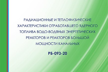 Изменения в РБ-093-20