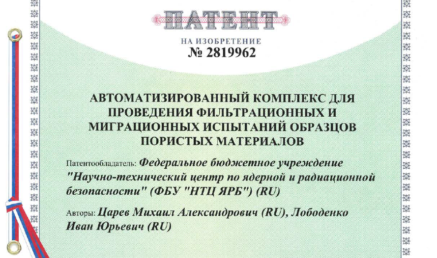 Сотрудники ФБУ «НТЦ ЯРБ» получили патент на изобретение