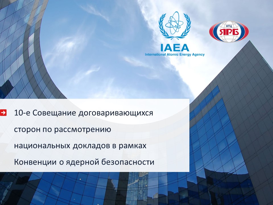 ФБУ «НТЦ ЯРБ» приняло участие в совещаниях в рамках Конвенции о ядерной безопасности