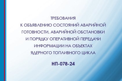 Вступают в силу НП-078-24