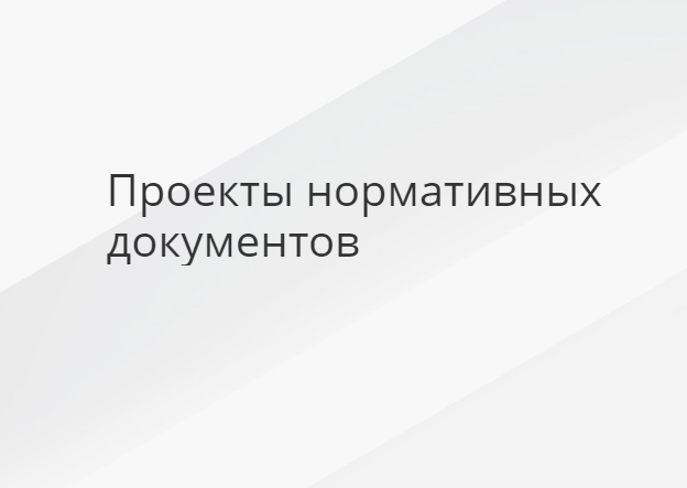 Проект изменений ФНП «Основные правила учета и контроля ядерных материалов»