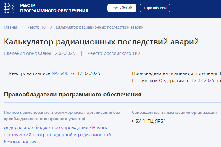Минцифры зарегистрировало программу для ЭВМ «Калькулятор радиационных последствий аварий»