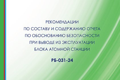 Введено в действие РБ-031-24